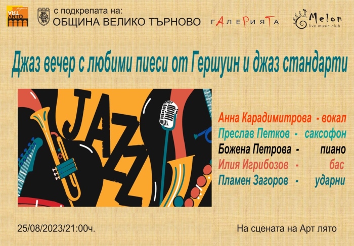 Класика в джаза ще звучи на сцената на „Арт лято“ във Велико Търново