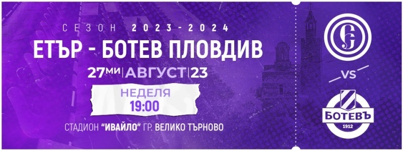 В събота пускат билетите за мача „Етър“ – „Ботев“