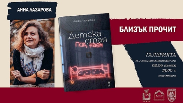 Анна Лазарова представя новата си книга във Велико Търново