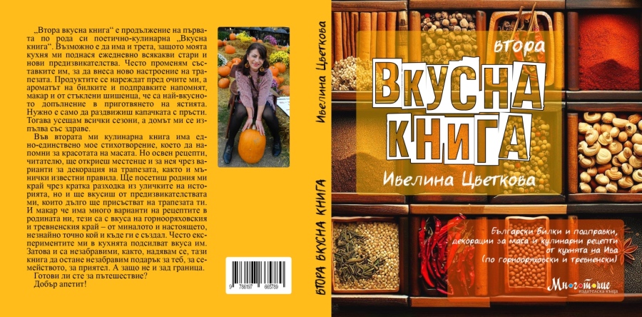 Горнооряховчанката Ивелина Цветкова представя втора „Вкусна книга“
