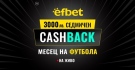 Англия, Италия и Испания на фокус в Кешбек промоцията „Месец на Футбола“ в efbet