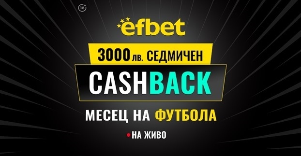 Англия, Италия и Испания на фокус в Кешбек промоцията „Месец на Футбола“ в efbet