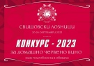 В Свищов тече конкурс за най-добро домашно червено вино