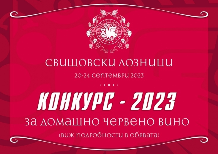 В Свищов тече конкурс за най-добро домашно червено вино