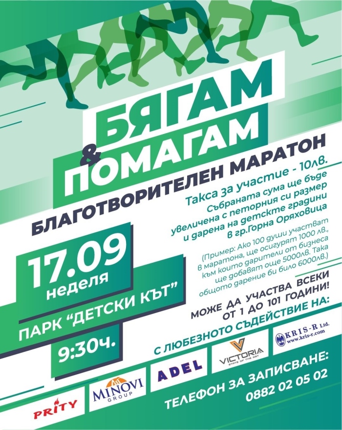 Благотворителен маратон „Бягам и помагам“ ще набира средства за детските градини в Горна Оряховица  