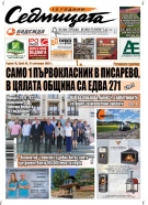 В новия брой на вестник „Седмицата“