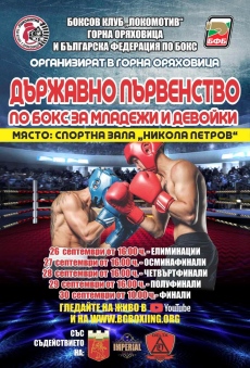 Над 200 младежи и девойки излизат на ринга в спортна зала „Никола Петров” за държавното първенство