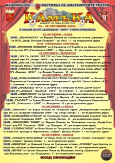 16 постановки са включени в афиша на театралния фестивал „Камъка“ в Горна Оряховица