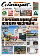 В новия брой на вестник „Седмицата“