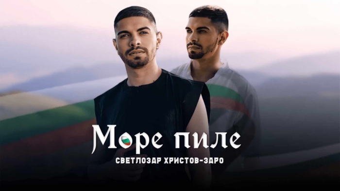В Деня на независимостта Светлозар Христов - Заро представя нова версия на „Море пиле”