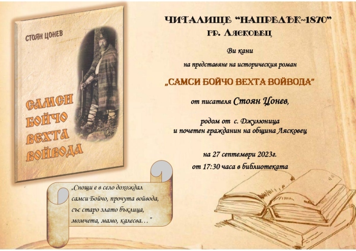 Читалище „Напредък 1870“ представя новата книга на Почетния гражданин на Лясковец Стоян Цонев 