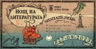 Три читателски гнезда за Нощта литературата във Велико Търново