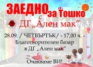 Поредица от инициативи се организират в подкрепа на малкия Тошко от Горна Оряховица, който се нуждае от лечение