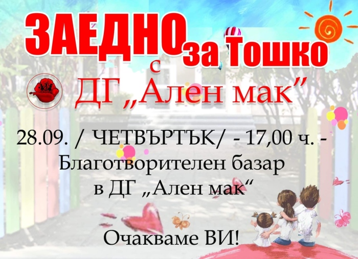 Поредица от инициативи се организират в подкрепа на малкия Тошко от Горна Оряховица