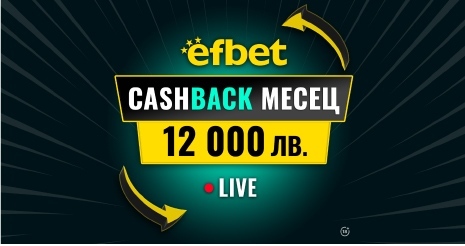 „Cashback Месец – 12 000 лв.“ в efbet - Победа дори при Загуба
