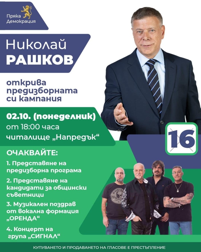 Николай Рашков открива кампанията си на 2 октомври със „Сигнал”