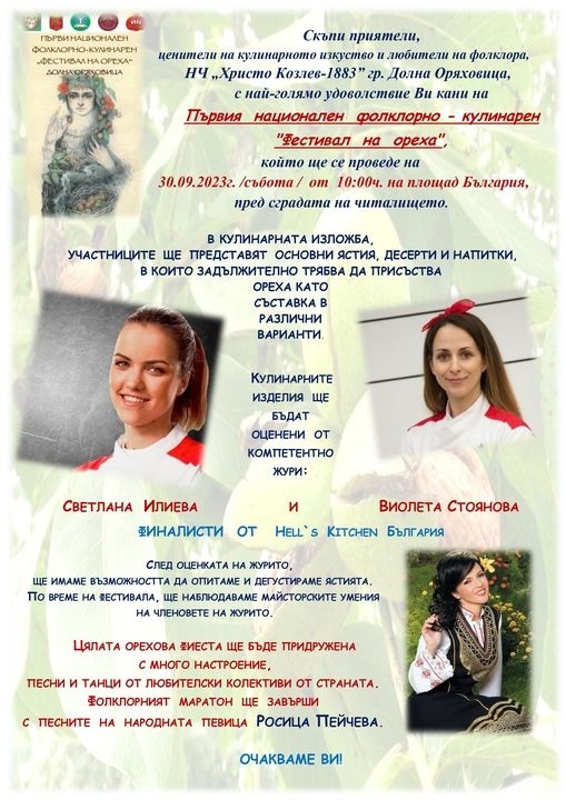 Стотици изкушения с вкус на орех се състезават на Фестивала на ореха в Долна Оряховица