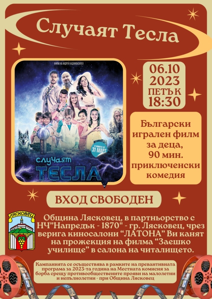 Община Лясковец предлага 2 безплатни кинопрожекции