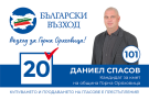 Даниел Спасов, кандидат за кмет на Община Горна Оряховица от ПП „Български възход”: Време е да изберем между водата и огъня. Ние ще сме постоянни като водата