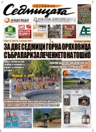 В новия брой на вестник „Седмицата“