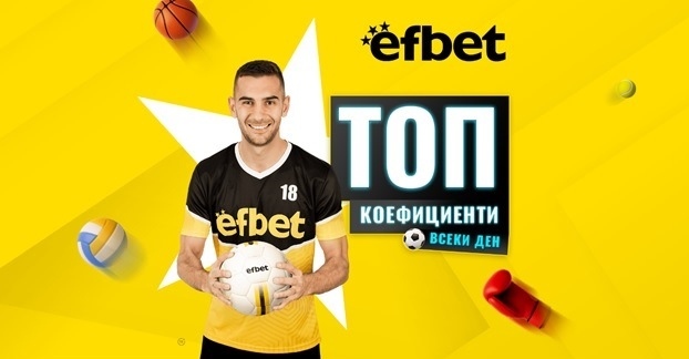 Уикенд футболна лудница с Топ мачове и Топ коефициенти от efbet