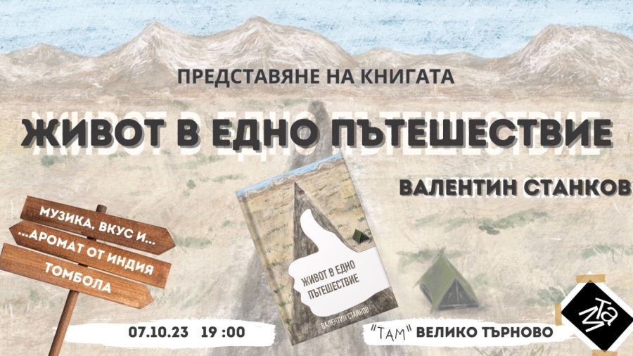 С „Живот в едно пътешествие“ Валентин Станков разказва за смелото мечтаене