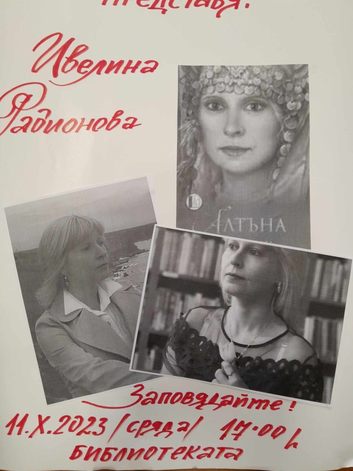 Гласът на българското Ивелина Радионова гостува в Общинската библиотека в Горна Оряховица