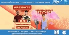 Любимците на ТикТок поколението Йоан-Петър, Мъци и Моан гостуват в Горна Оряховица