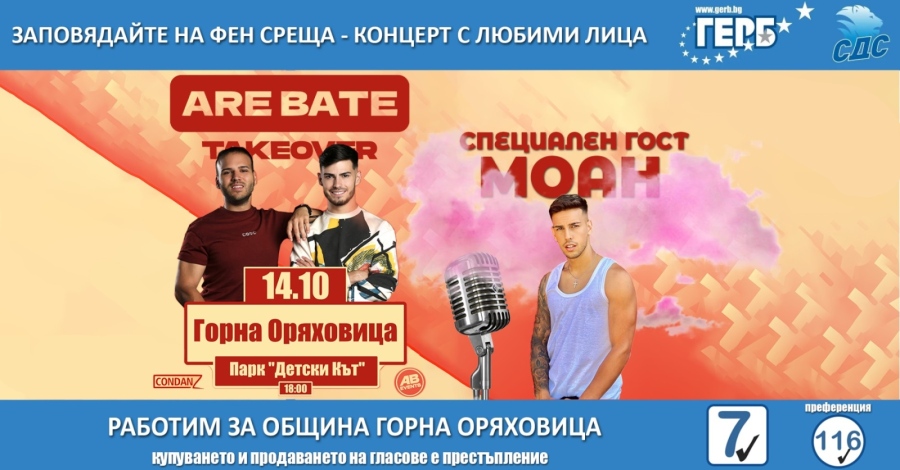 Любимците на ТикТок поколението Йоан-Петър, Мъци и Моан гостуват в Горна Оряховица