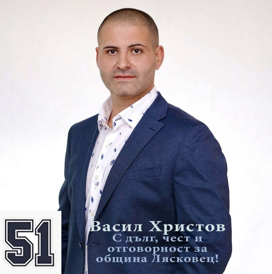 Кандитатът за кмет на Лясковец от Земеделски съюз „Александър Стамболийски“ Васил Христов:  Лясковчани трябва да управляват общината си, способните са добре дошли в екипа ни