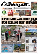 В новия брой на вестник „Седмицата“
