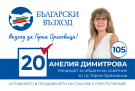 Анелия Димитрова от „Български възход”: Много проблеми могат да се решат, ако има по-добра комуникация между гражданите и Общината