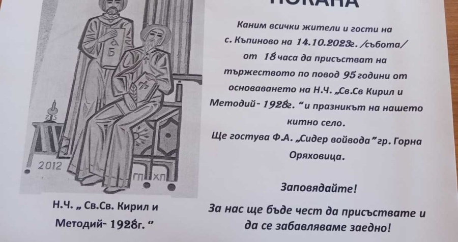 Читалището в Къпиново става на 95 г.