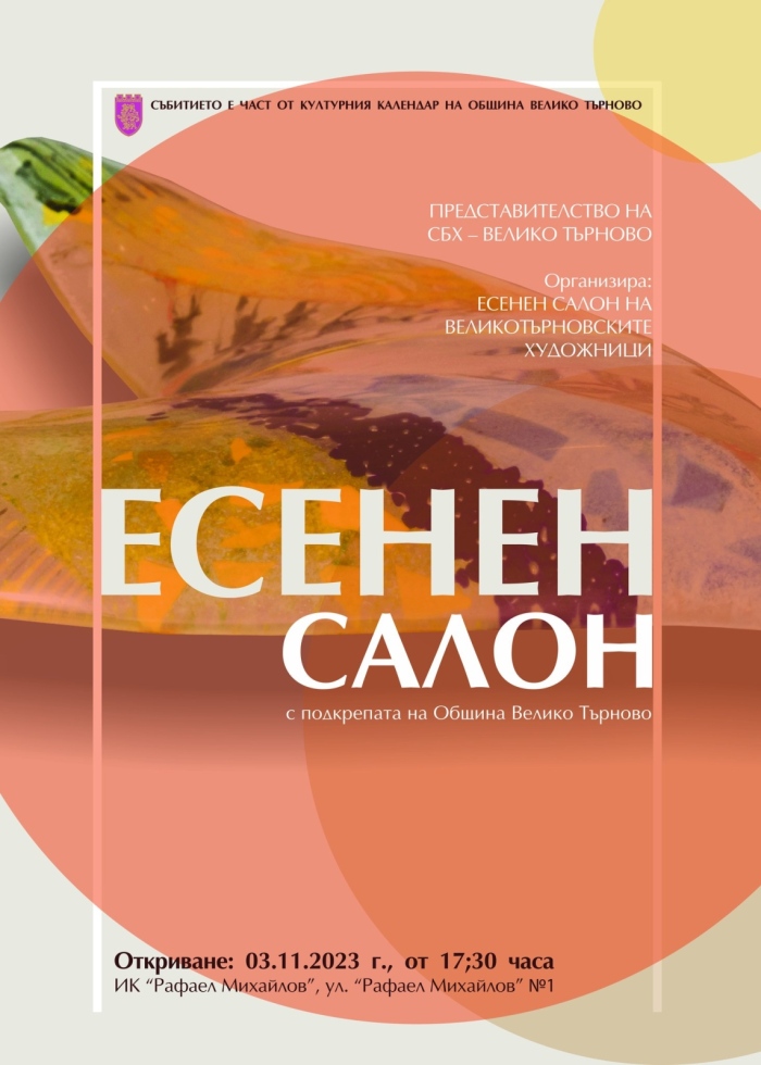 Есенен салон на великотърновските художници отваря врати в Изложбените зали „Рафаел Михайлов“
