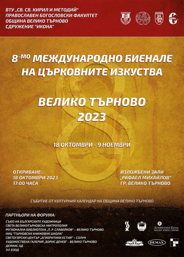Международно биенале на църковните изкуства откриват във Велико Търново