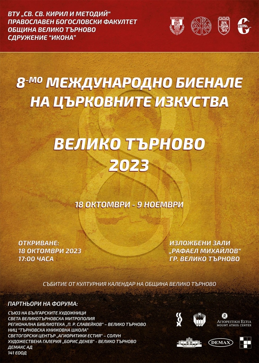 Международно биенале на църковните изкуства откриват във Велико Търново