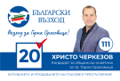 Христо Черкезов от „Български възход” има лична кауза да работи за повишаване на пътната безопасност, особено за децата.