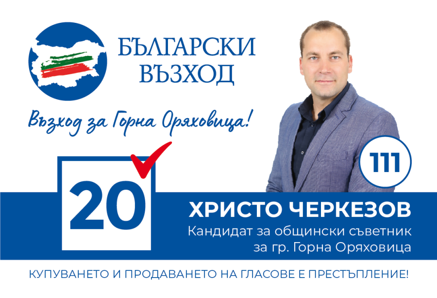 Христо Черкезов от „Български възход” има лична кауза да работи за повишаване на пътната безопасност, особено за децата.