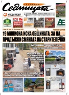 В новия брой на вестник СЕДМИЦАТА