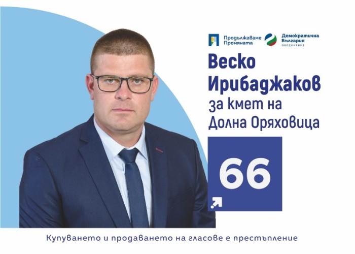 Веско Ирибаджаков, кандидат за кмет на град Долна Оряховица от „Продължаваме Промяната - Демократична България“:  Ще управлявам Долна Оряховица с компетентност и грижа