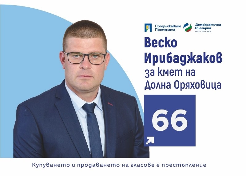 Веско Ирибаджаков, кандидат за кмет на град Долна Оряховица от „Продължаваме Промяната - Демократична България“:  Ще управлявам Долна Оряховица с компетентност и грижа