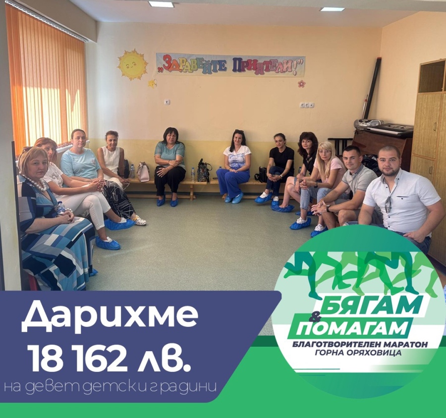 Деветте детски градини в Горна Оряховица получиха по 2 хиляди лева от „Бягам и помагам”