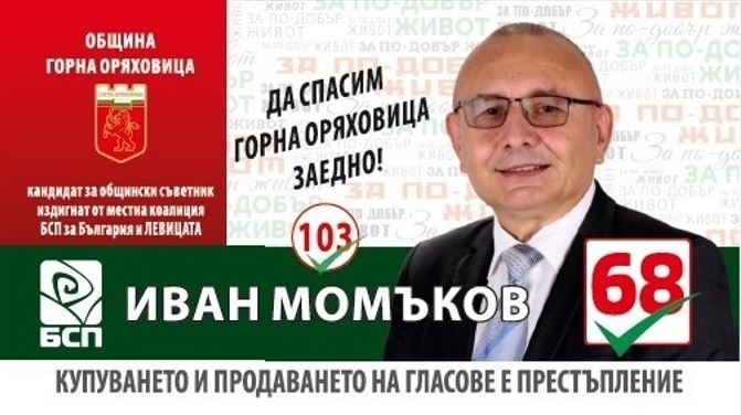 Иван Момъков от „БСП за България и Левицата”: Имаме уникален шанс да прекъснем низходящата спирала, в която попадна общината ни