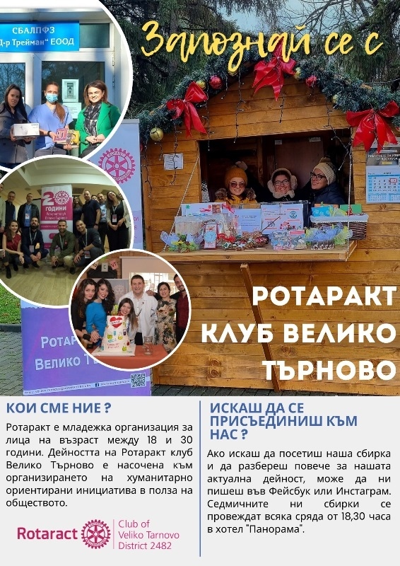 Информационна кампания под наслов „Запознай се с Ротаракт” ще проведе Ротаракт клуб - Велико Търново