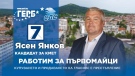 Ясен Янков, кандидат за кмет на Първомайци от ПП ГЕРБ: Да си кмет не е привилегия, а отговорност
