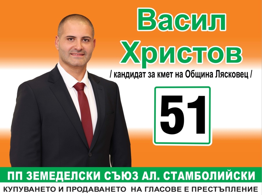 Кандидат-кметът Васил Христов и кандидатите от Земеделски съюз „Александър Стамболийски: Време е община Лясковец да продължи напред