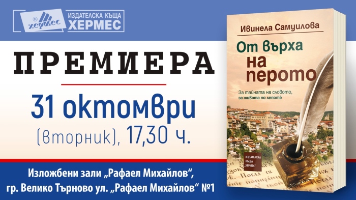 Премиера на „От върха на перото“ на Ивинела Самуилова в Изложбените зали „Рафаел Михайлов“ във Велико Търново