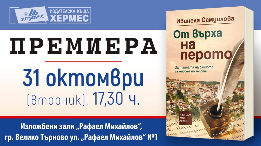 Премиера на „От върха на перото“ на Ивинела Самуилова в Изложбените зали „Рафаел Михайлов“ във Велико Търново