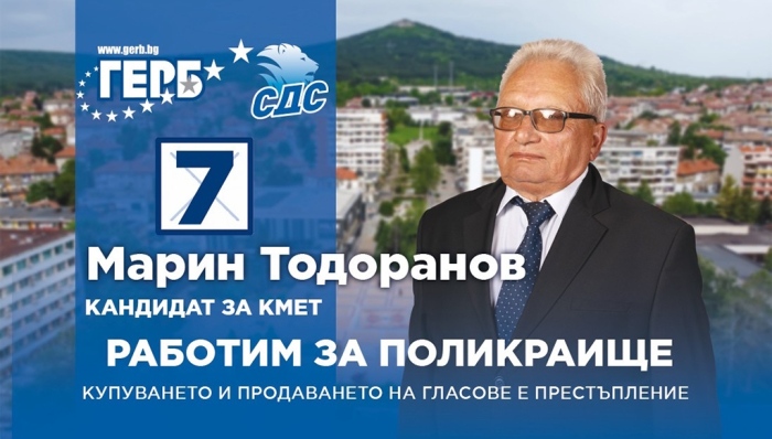Марин Тодоранов: С инж. Добрев заставаме пред вас с делата си за три мандата, вярвам че ще продължим заедно за доброто на Поликраище и общината