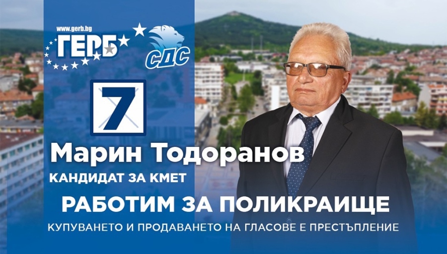 Марин Тодоранов: С инж. Добрев заставаме пред вас с делата си за три мандата, вярвам че ще продължим заедно за доброто на Поликраище и общината